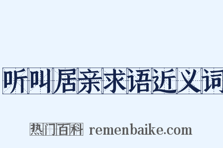 听叫居亲求语近义词是什么意思的图片